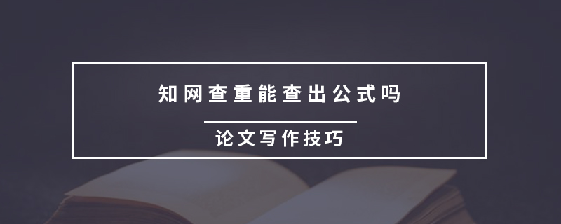 知網(wǎng)查重能查出公式嗎